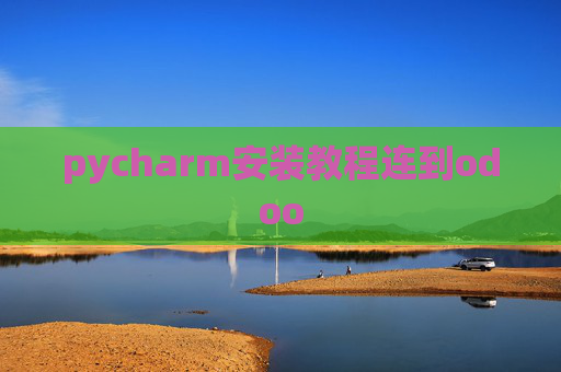 pycharm安装教程连到odoo pycharm安装教程连到odoo
